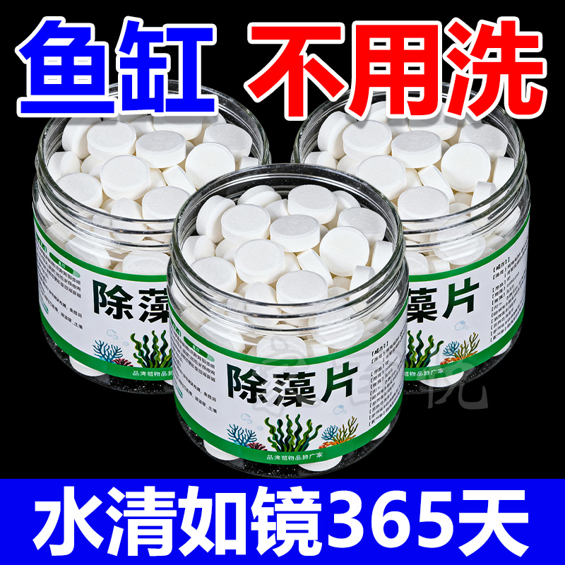 鱼缸除藻片绿藻青苔清除神器鱼缸除绿水褐藻丝藻黑藻水垢杀菌消毒