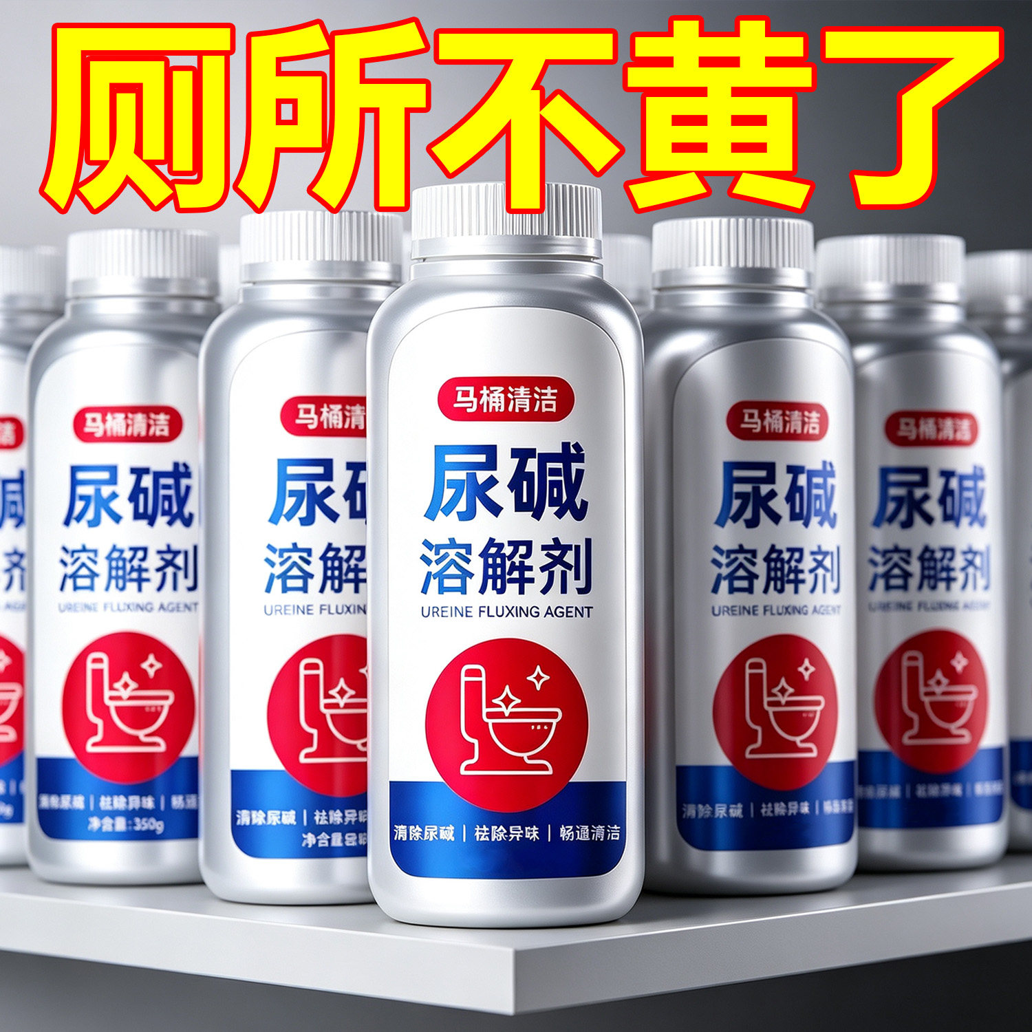 马桶尿碱溶解剂清洗剂清洁洗厕所洁厕神器除垢去渍强力去污黄尿垢