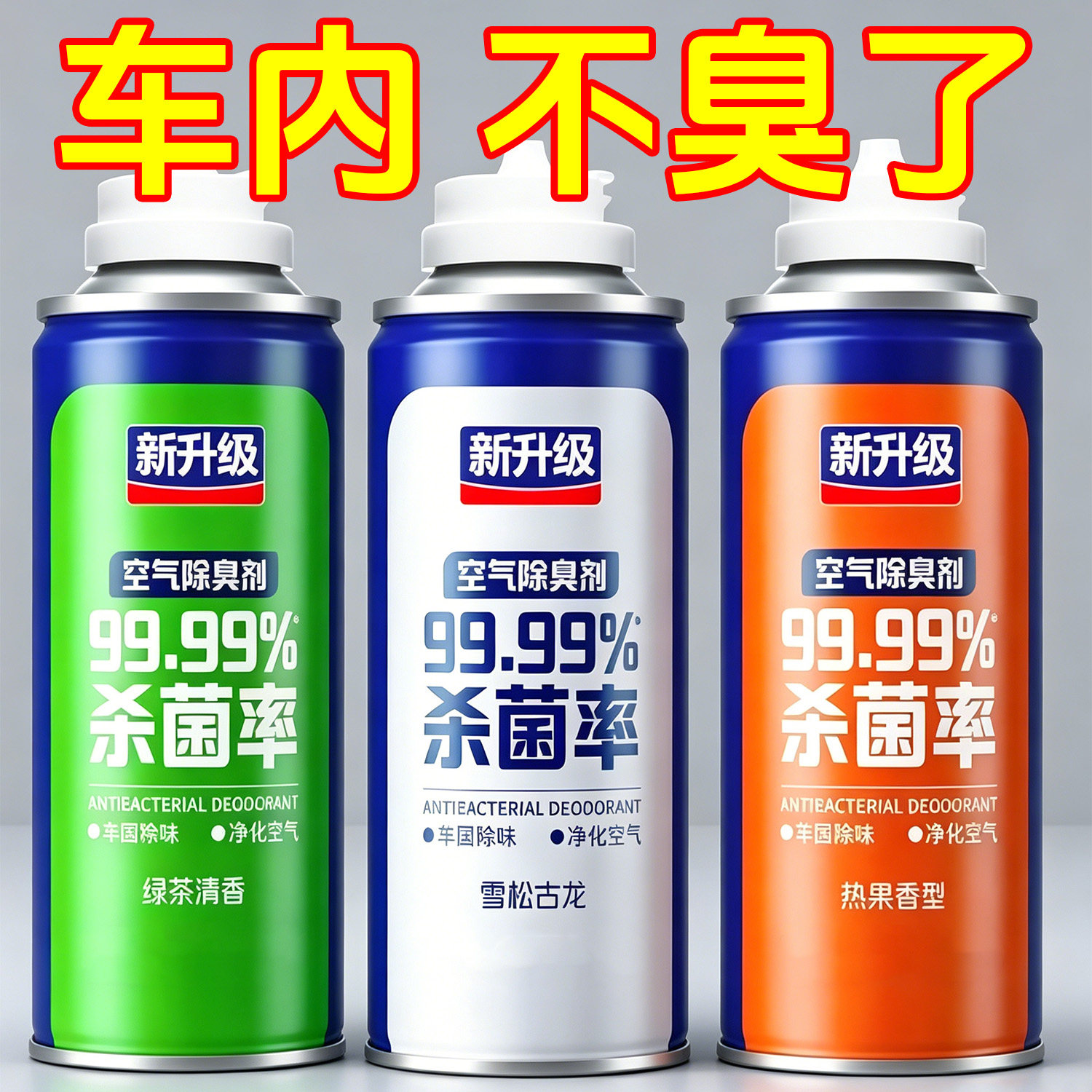 汽车除味除臭消毒剂空调清洗剂杀菌抑菌抗菌车内喷雾净化空气产品