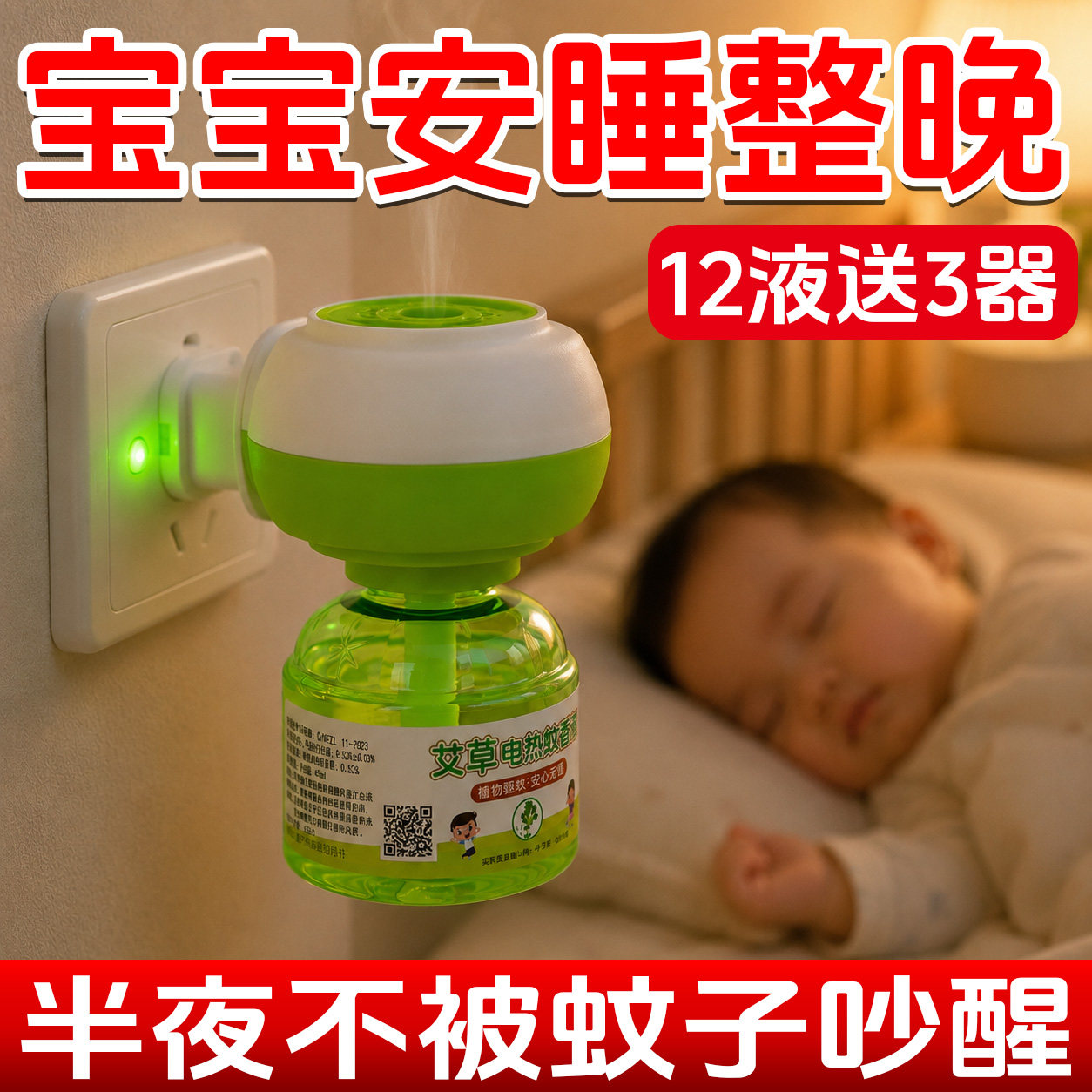 驱蚊电热蚊香液无味家用插电式驱蚊器灭蚊宝宝整晚安睡加热器套装
