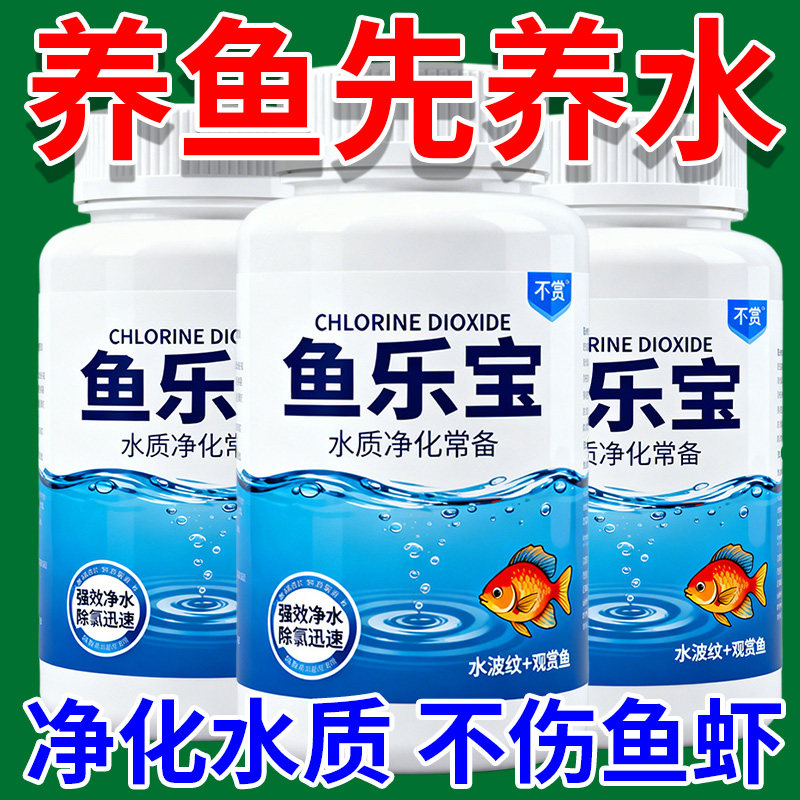 正品鱼乐宝除氯气鱼缸净水剂水族水质稳定片剂自来水免晒水免困水,宠物/宠物食品及用品,硝化细菌,淘宝优惠券,粉丝福利购,淘宝优惠卷
