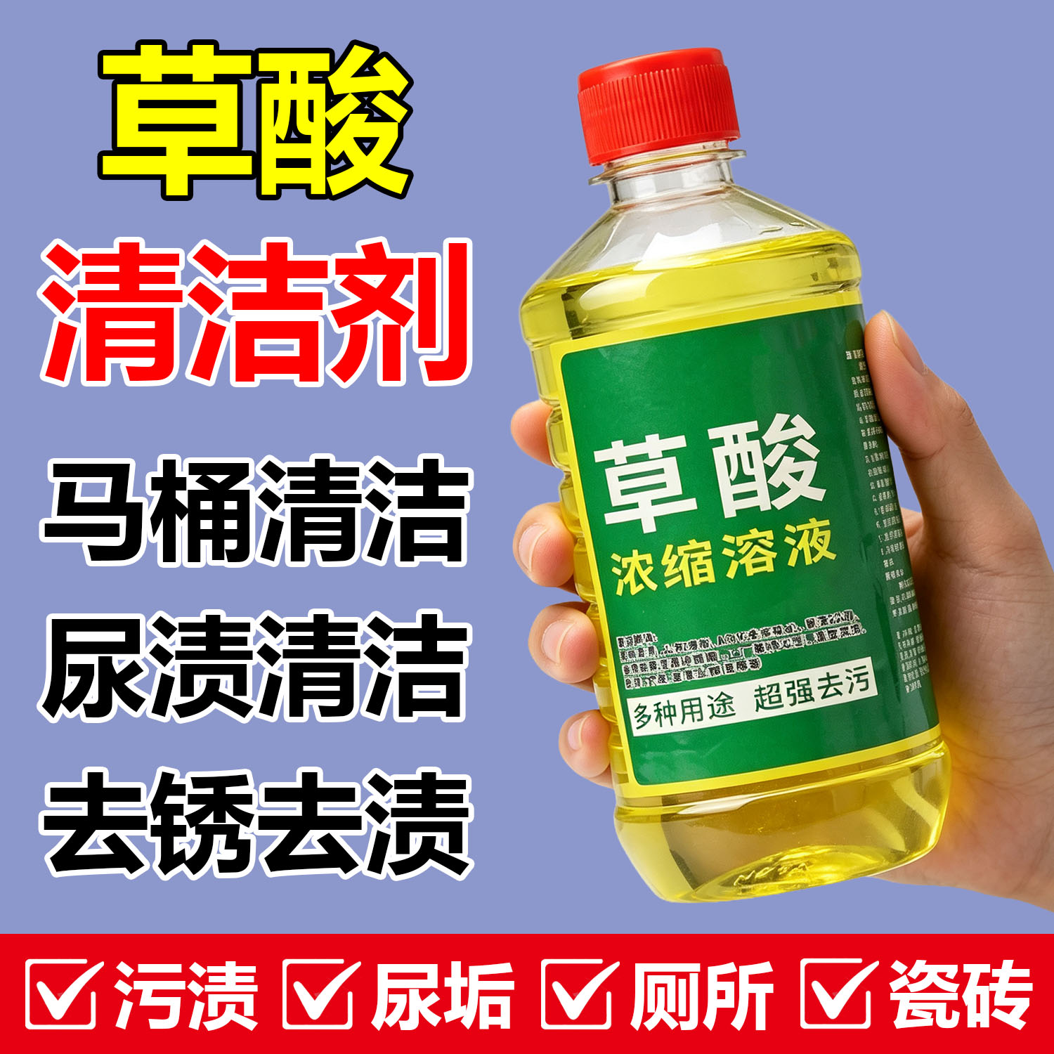 强力纯草酸瓷砖清洁剂浓缩溶洁厕液尿垢洁厕灵浴室除锈马桶除垢剂