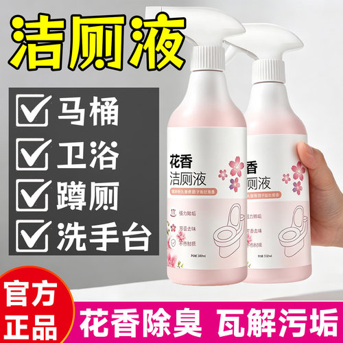 花香洁厕液去黄去尿渍洁瓷剂去异味清洁剂洁厕灵清香型地漏防臭