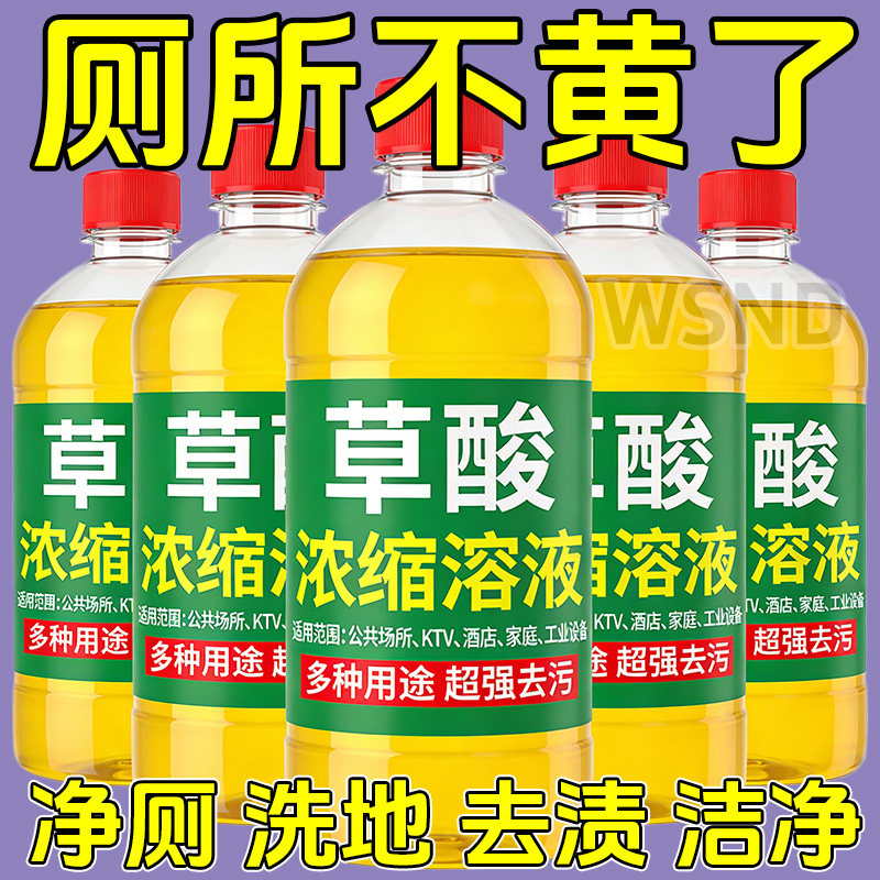 马桶草酸清洁剂厕所家用瓷砖专用万能型浓缩溶液洁厕灵除垢锈浓缩