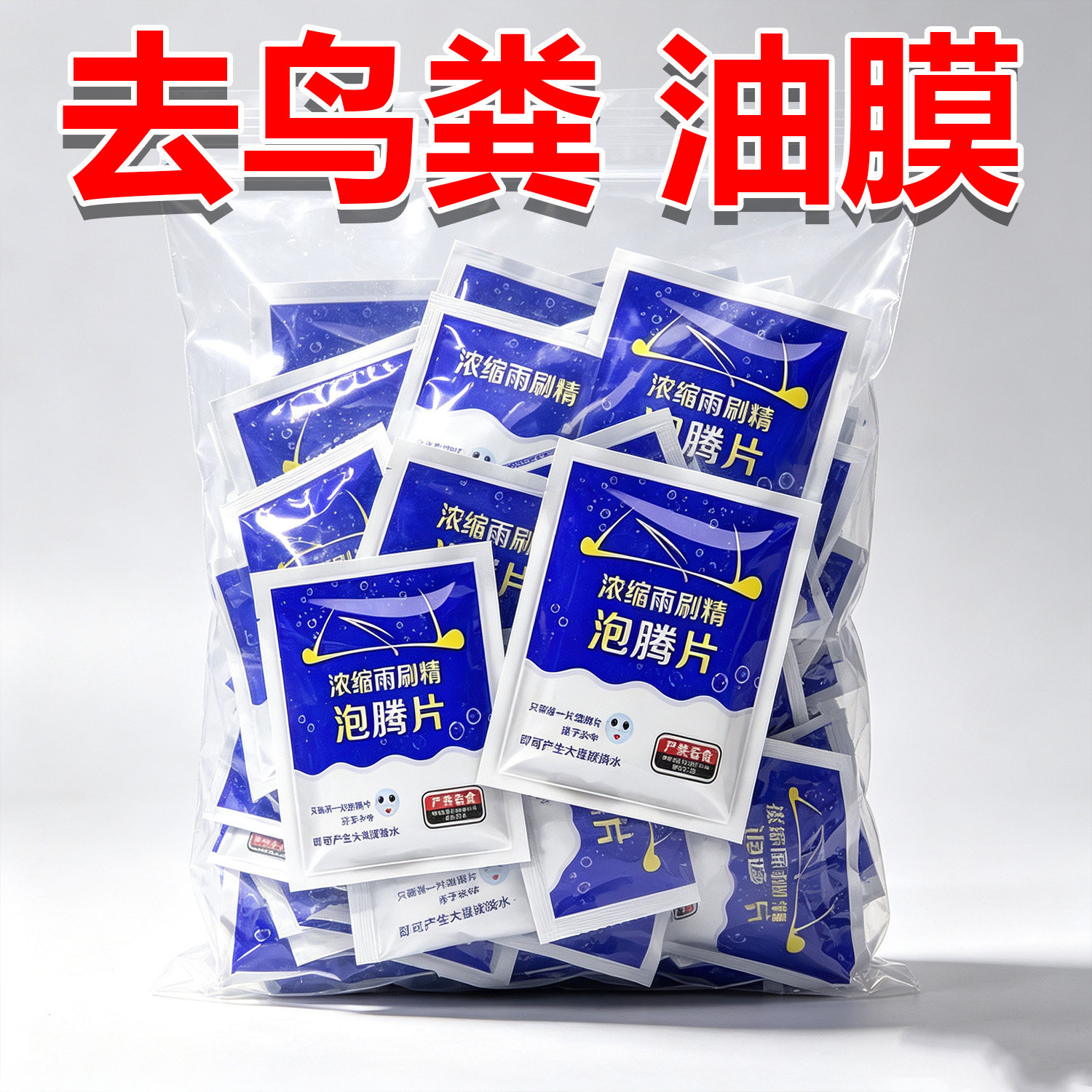 汽车泡腾片玻璃水去油膜雨刮超浓缩片四季通用强力去污防冻雨刷精