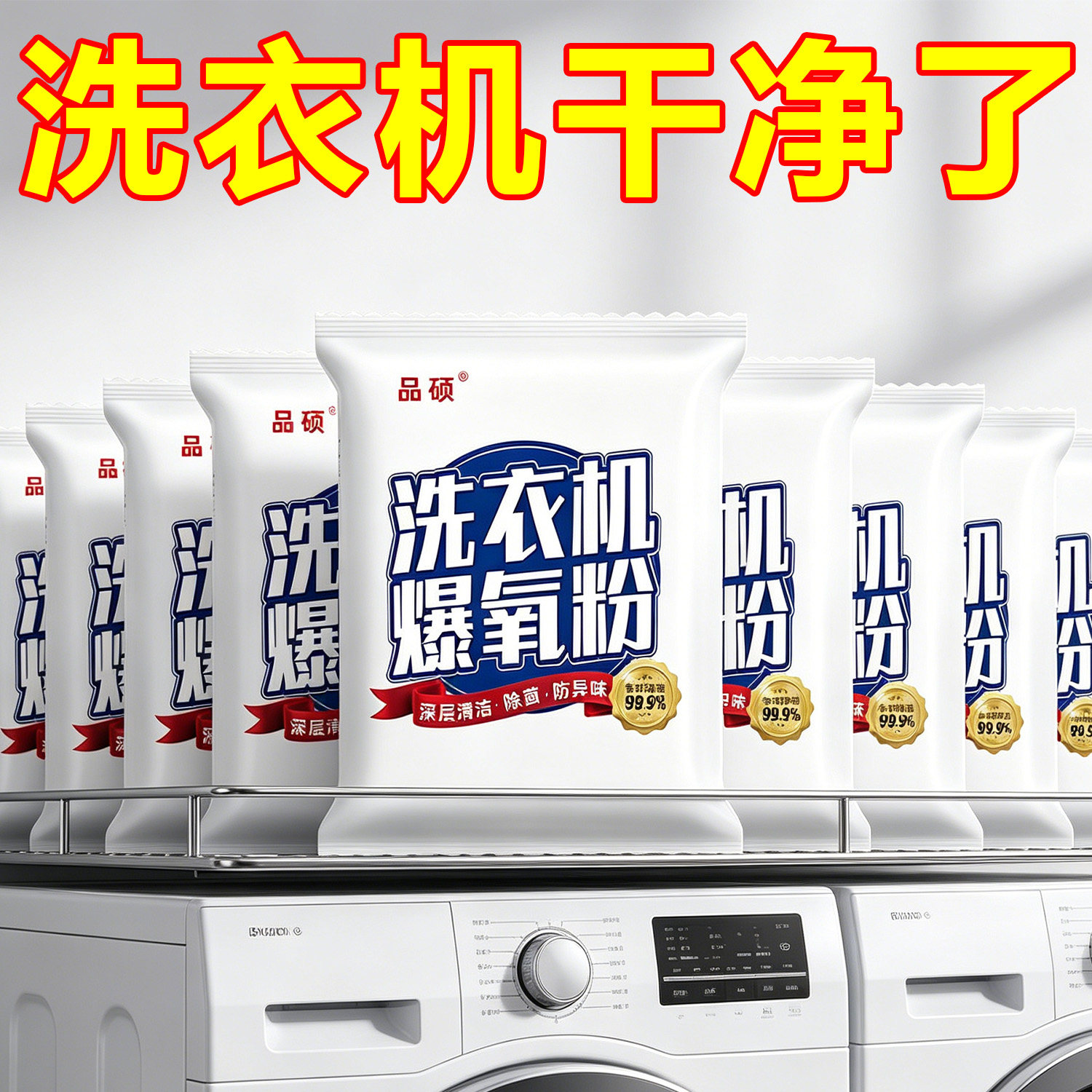 洗衣机爆氧粉强效除垢杀菌消毒清洁滚筒波轮专用深层家用爆氧粉