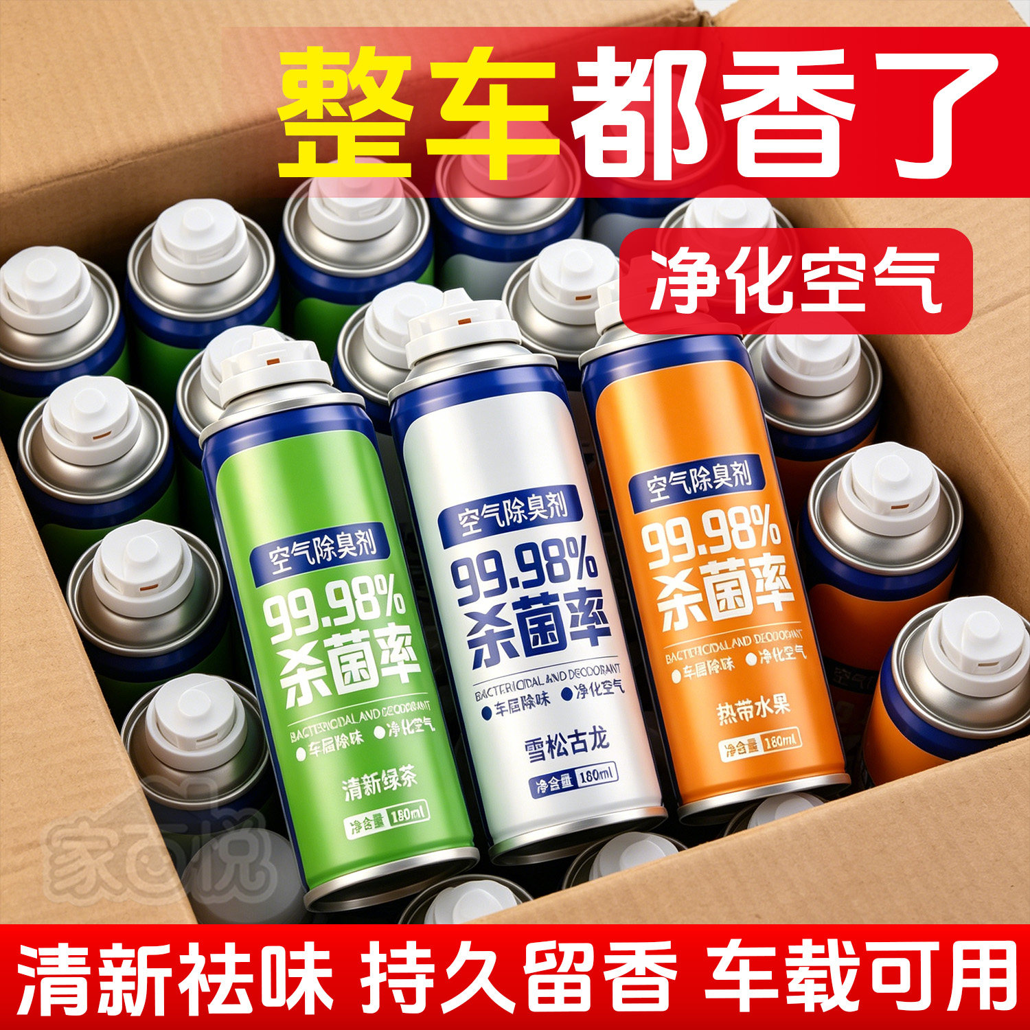 车内异味去除剂家用自喷型空气清新剂汽车空调杀菌除臭剂香薰喷雾