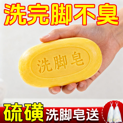 硫磺洗脚皂除臭去除脚气水泡脚臭祛臭脚止痒杀菌灵烂脚脱皮专用