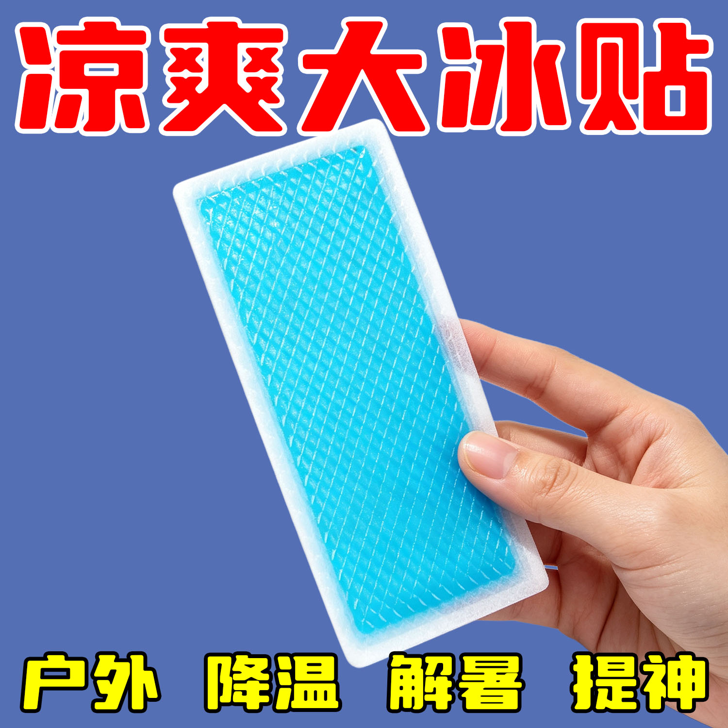 冰凉贴冰贴清凉降温夏季解暑神器退热手机散热贴夏天冰敷凉爽防暑