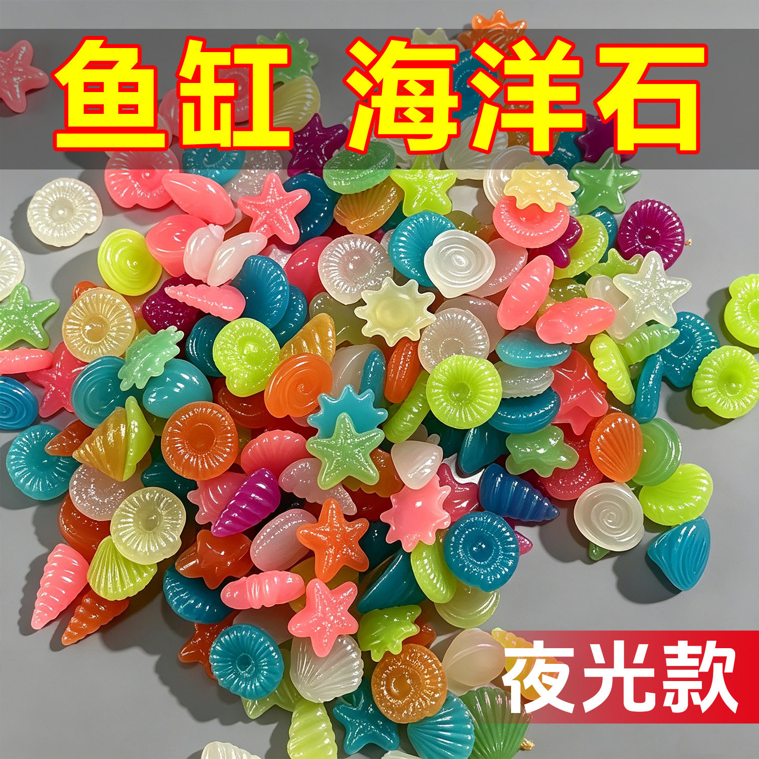 海洋石夜光石发光石夜光宝石鱼缸龟缸装饰饰品水族箱造景底砂鱼缸