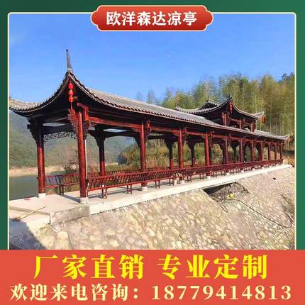 定制户外实木古建长廊凉亭仿古园防腐木别墅庭院花园中式休闲木屋