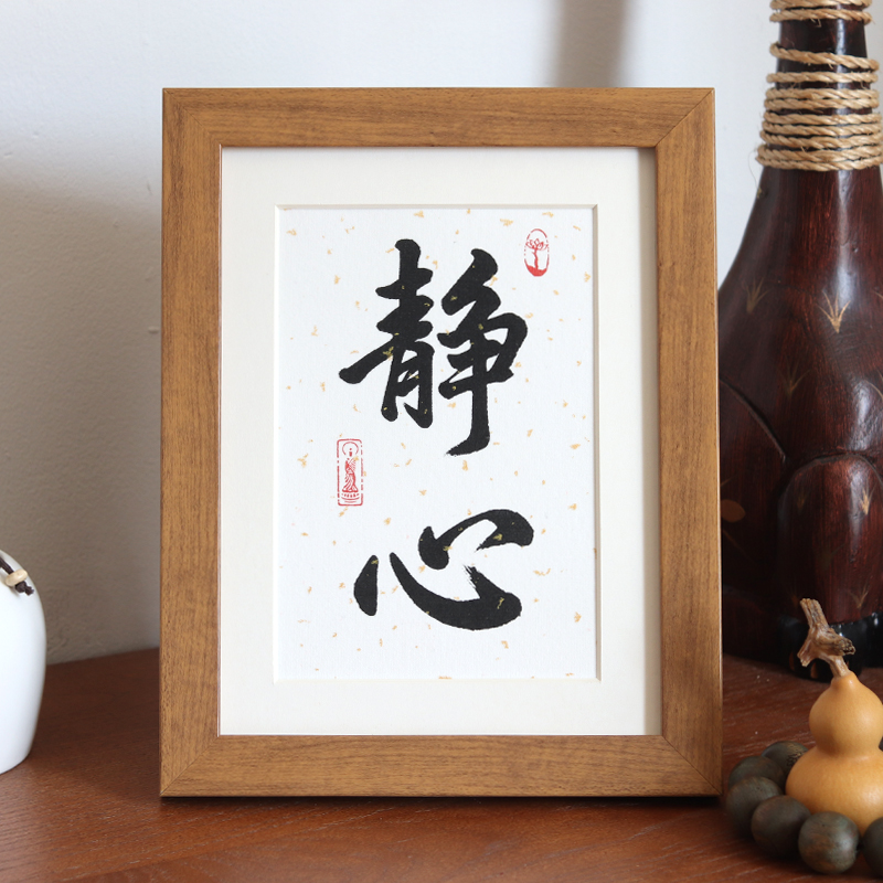 静心书法作品客厅卧室桌面摆件实木相框摆台装饰画定制