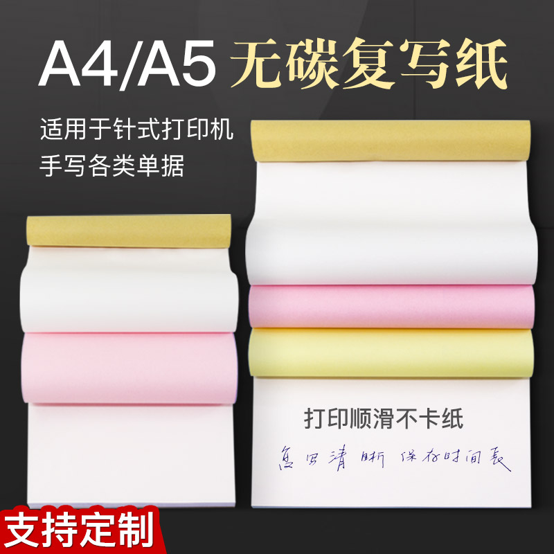 a4无碳复写复印本a5二联三联空白打印纸2两联手写机打收据单定制