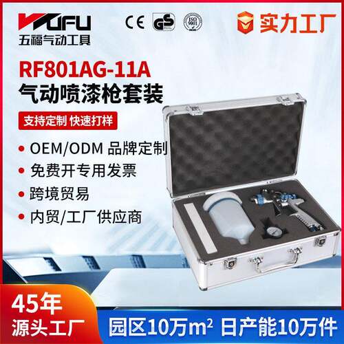 定制跨境气动喷漆枪套装RF801AG-11A雾化上壶油漆喷枪组合工具