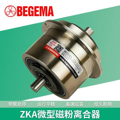BEGEMA微型磁粉离合器小型5Nm双出轴ZA-0.5张力贴合机电机DC24V