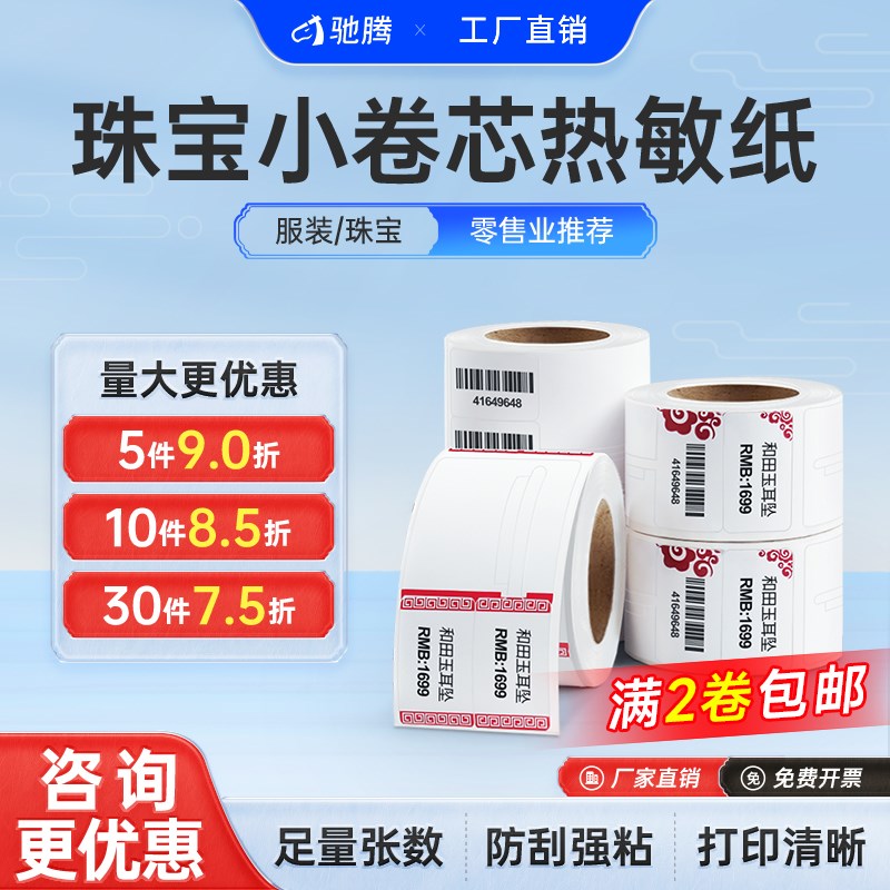 驰腾小卷芯珠宝首饰标价签戒指银饰手链项链标签价牌手镯饰品价格