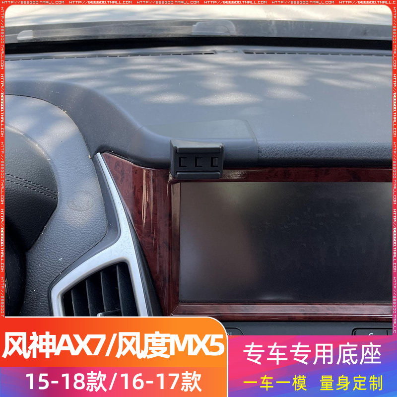 东风风神AX7 15-18款/ 风度MX5 16-17款专用车载手机支架底座改装