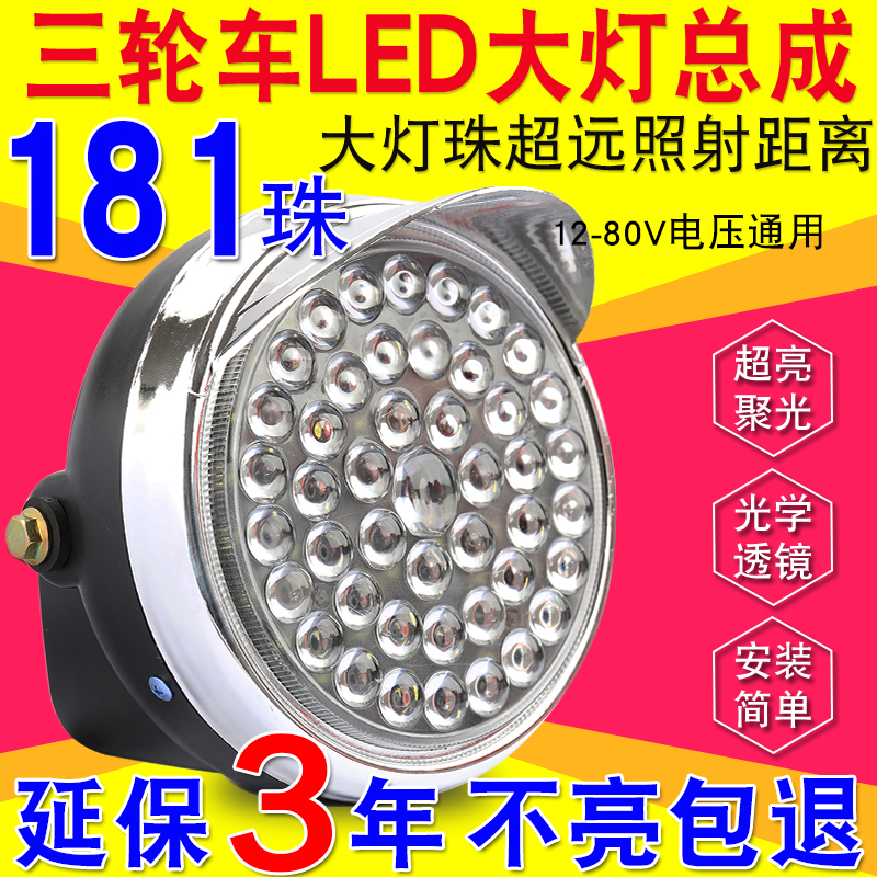 电动三轮车大灯超亮led聚光大灯总成12v48v60v通用防水三轮车大灯