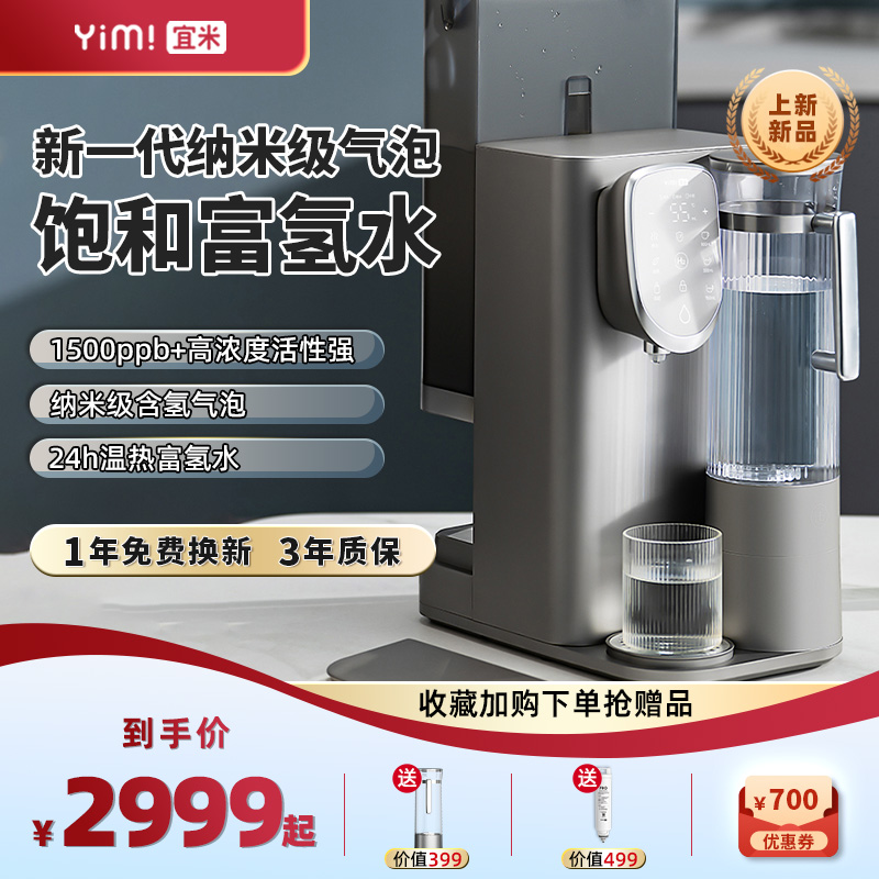 新品宜米氢养台式净饮机免安装瞬热式饮水富氢直饮加热一体净水器