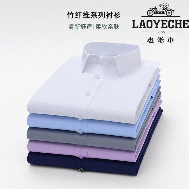 老爷车竹纤维男长袖衬衫春秋季弹力商务职业正装免烫白色衬衣防皱