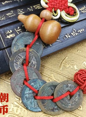 真品五帝钱铜钱古币挂件保真纯铜六帝钱随身携带门对门压门槛专用