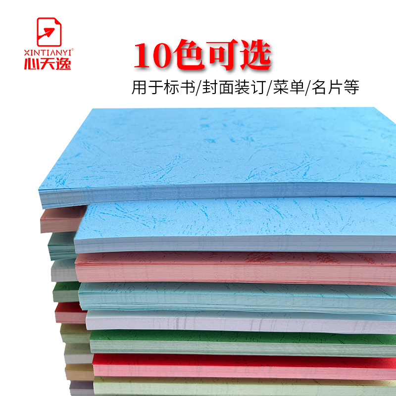 心天逸 180克封面纸a4 A3++平面皮纹纸 装订文件标书合同封皮纸 A