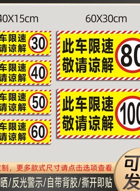 此车限速80敬请谅解车贴大货车限速60贴纸30405090100防水反光贴