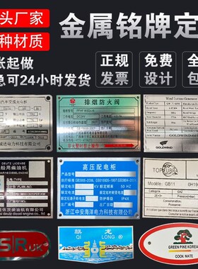 铭牌铝牌标牌设备金属定制铜不锈钢机器UV腐蚀丝印定制门牌标识牌