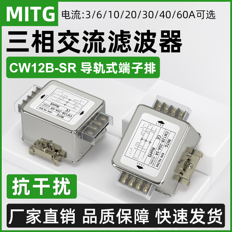 三相交流电源滤波器变频器EMI伺服净化器CW12B-30A-SR导轨式380V