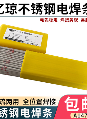 亿琼特种A146不锈钢电焊条A147不锈钢焊条2.5/3.2/4.0/5.0m异种钢