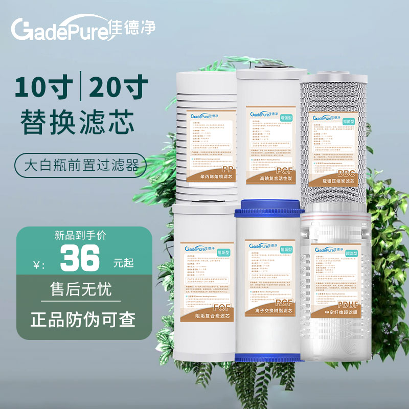 佳德净大白瓶前置过滤器通用滤芯 10寸PP棉活性炭更换滤芯大蓝瓶
