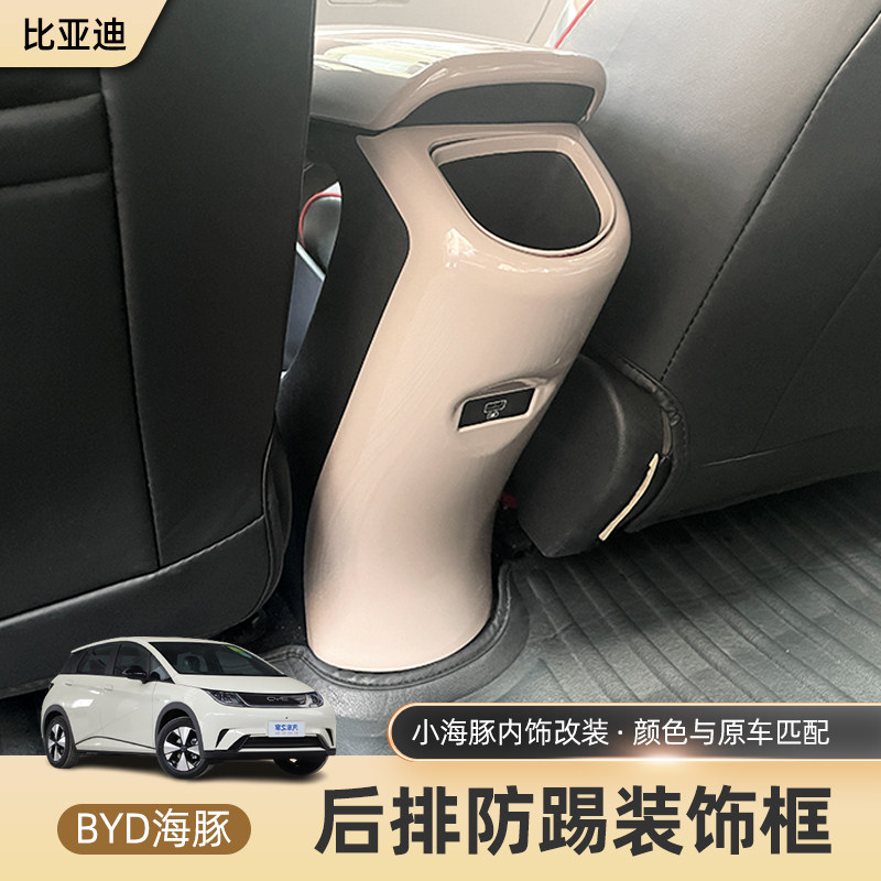 比亚迪海豚芝士黄内饰套装扶手保护防踢出风口屏幕防护面板改装