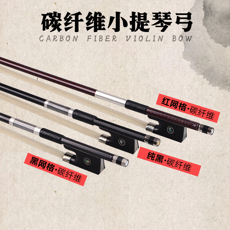 碳纤维小提琴弓子演奏级碳素弓杆纯马尾拉弓杆耐摔4/4 3/4 1/2