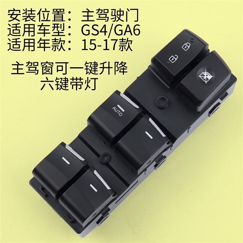 适用于广汽传祺GS4玻璃升降器开关GS5/GA6车门电动窗升降按键配件