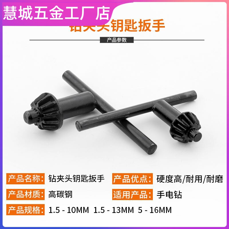 坚固通用手柄钥匙开启台式钻床电钻松紧耐用钥匙锁器扳手电筒批夹