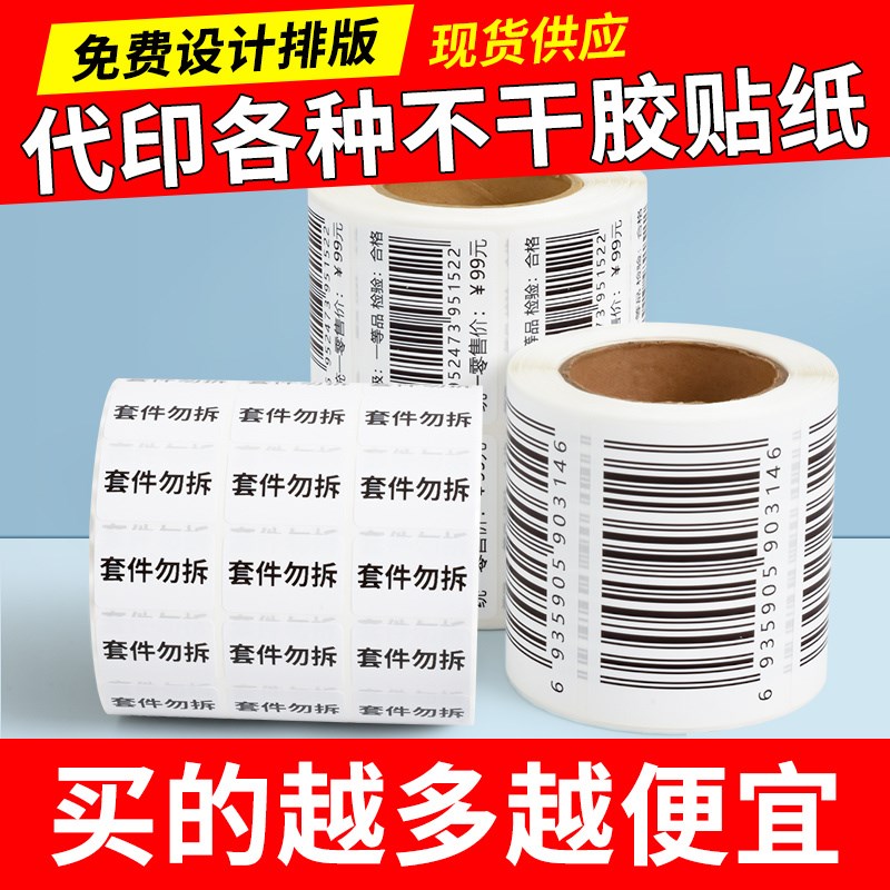 原木净代打印条码不干胶标签定制图书馆条形码订做流水号价格贴纸