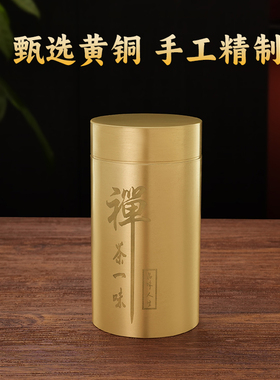 黄铜茶叶罐铜茶罐便携旅行茶具家用茶叶储存密封茶罐便携收纳罐