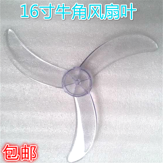 包邮3叶加厚牛角风叶16寸台扇扇叶落地扇壁扇叶400MM扇叶电风扇叶
