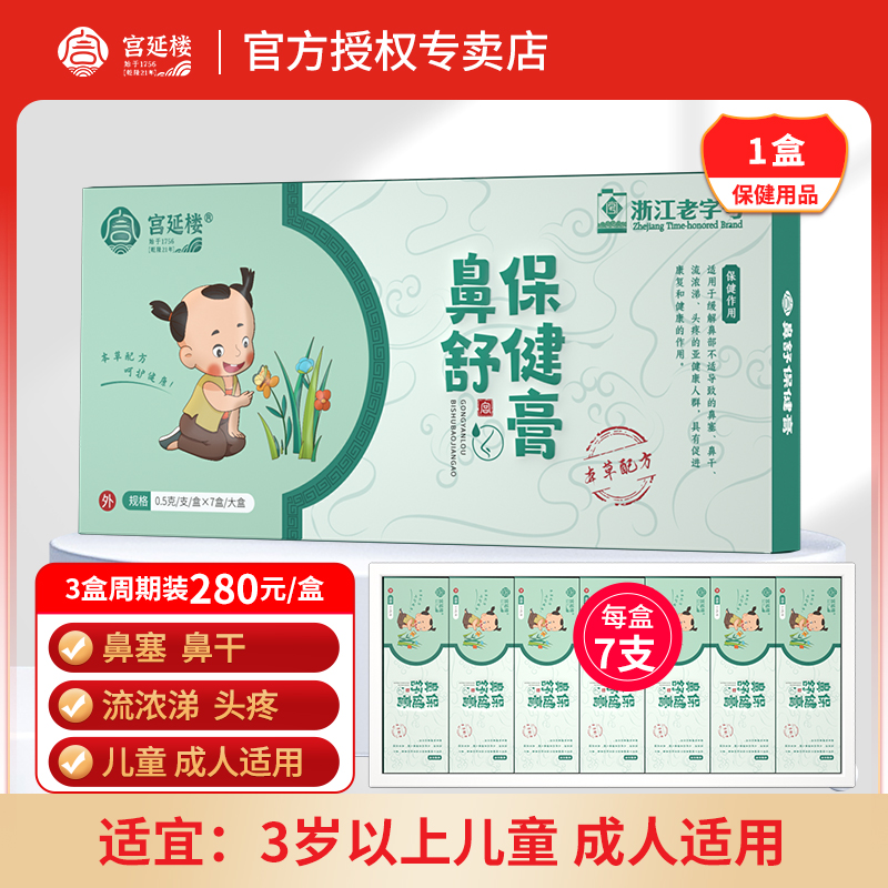 宫延楼鼻舒保健膏7支/盒