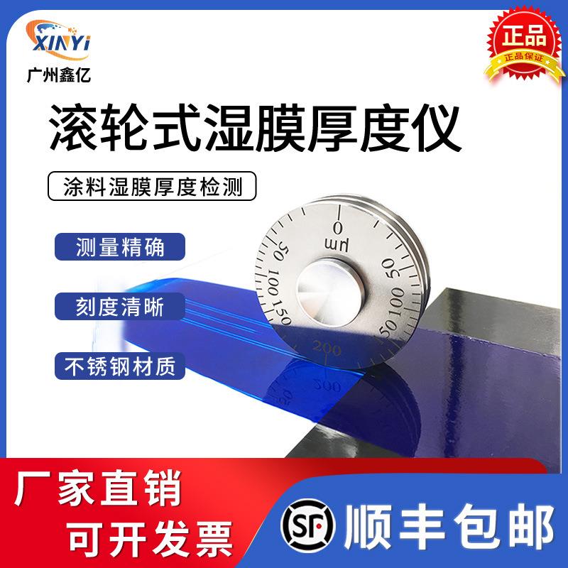 高精度YQH湿膜轮涂层湿膜测厚仪0-25/0-50um涂料滚轮式湿膜厚度规