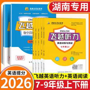湖南专用】飞跃英语听力专项训练书英语阅读理解与完型填空初中七八九年级上下册人教版英语教材同步练习册飞越听力英语语法作业本