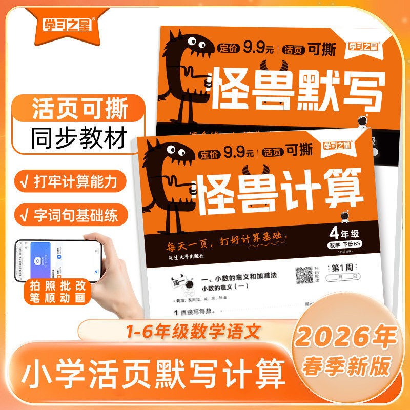 2026春学习之星怪兽计划一二三四五六年级北师大版怪兽计算+怪兽默写下册小学口算笔算数学计算题活页竖式脱式加减乘除法扫码批改,书籍/杂志/报纸,小学教辅,淘宝优惠券,粉丝福利购,淘宝优惠卷
