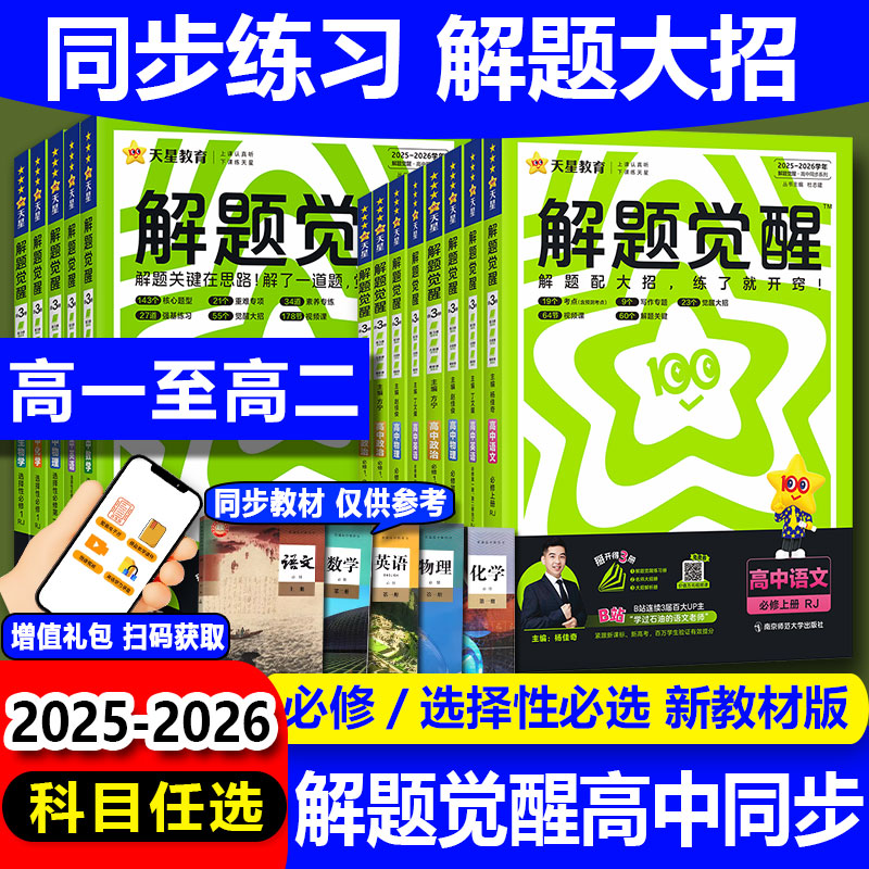 2026版解题觉醒高一二上册物理必修三数学化学生物语文英语政治历史地理选择性必修一二三高中选修同步练习册高考教辅资料书天星