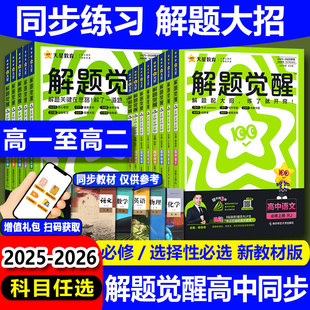 2026版解题觉醒高一二下册物理必修三数学化学生物语文英语政治历史地理选择性必修一二三高中选修同步练习册高考教辅资料书天星