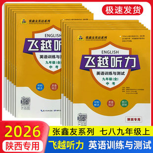 【陕西专用】飞越初中英语听力阅读专项训练2026新外语阅读理解能力提升周周测教辅七八九年级上下册张鑫友英文巩固与强化每周一练