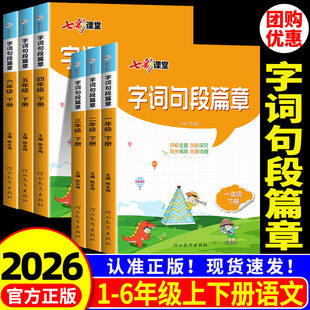 字词句段篇章一年级二年级三年级四年级五年级六年级上册下册人教版 小学语文教材同步练习册课本讲解课文详解解读课堂笔记知识点