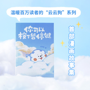 你可以按下暂停键 云云狗系列漫画故事集 点亮你每一个情绪低落的时刻 温暖元气小狗治愈系绘本漫画书籍