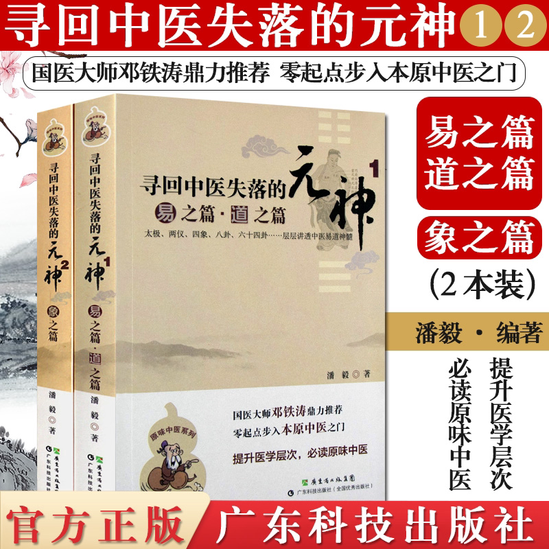 【潘毅中医基础理论】寻回中医失落的元神12易之篇 象之篇邓铁涛 零起步中医入门书籍零基础学中医理论原味中医系列本原中医图片