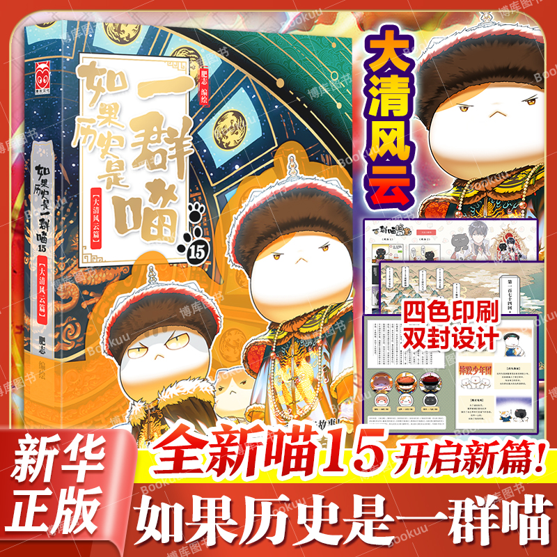 如果历史是一群喵全套15册西游喵 大清风云篇 大明皇朝篇五代十国夏商西周春秋战国盛世大唐肥志漫画书籍儿童读物知识萌漫小学生