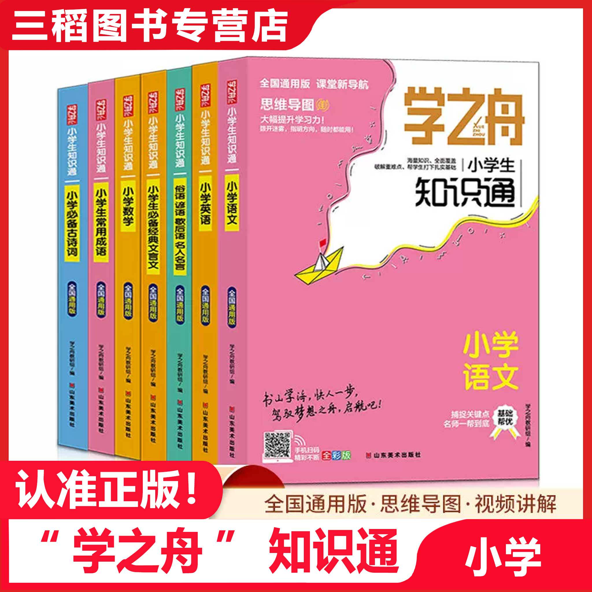正版】学之舟小学知识通2026语文数学英语必背古诗词经典文言文常用成语学生霸手账知识手册大盘点全小升初专项强化训练图片